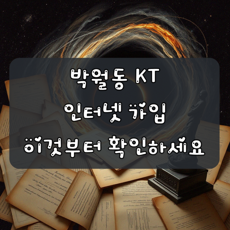 강릉 박월동 KT기가 인터넷 가입, 체계적인 계획