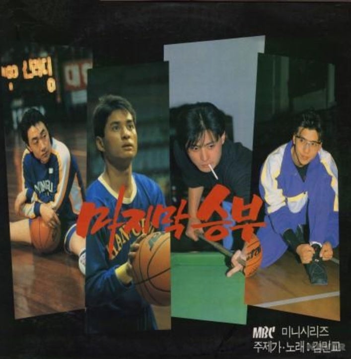 장동건·심은하 리즈 시절｜1994년 전국을 농구에 빠뜨린 《마지막 승부》 줄거리·결말·OST