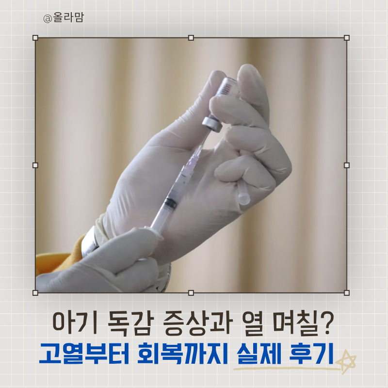 아기 독감 증상과 열 며칠? 39도 고열부터 회복까지 실제 후기