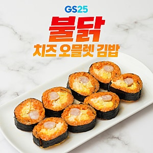 GS25 불닭치즈오믈렛김밥 후기｜맵지만 맛있는 불닭·오믈렛·치즈 조합