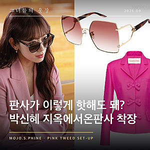 "판사가 이렇게 핫해도 돼?" 박신혜 지옥에서온판사 모조에스핀 핑크 트위드 자켓 셋업 코디
