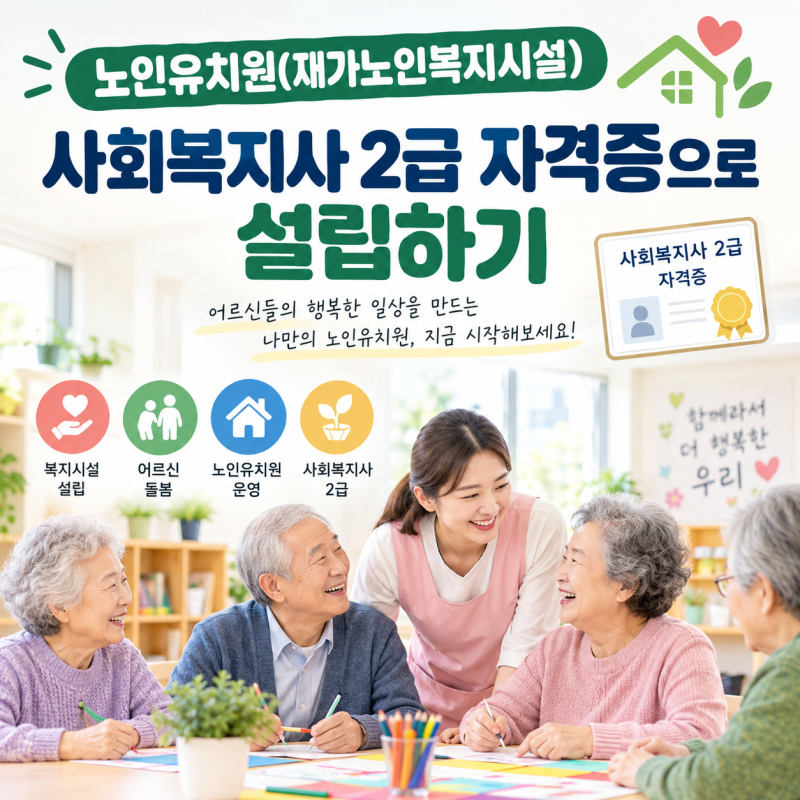 노인유치원(재가노인복지시설) 사회복지사 2급 자격증으로 설립하기