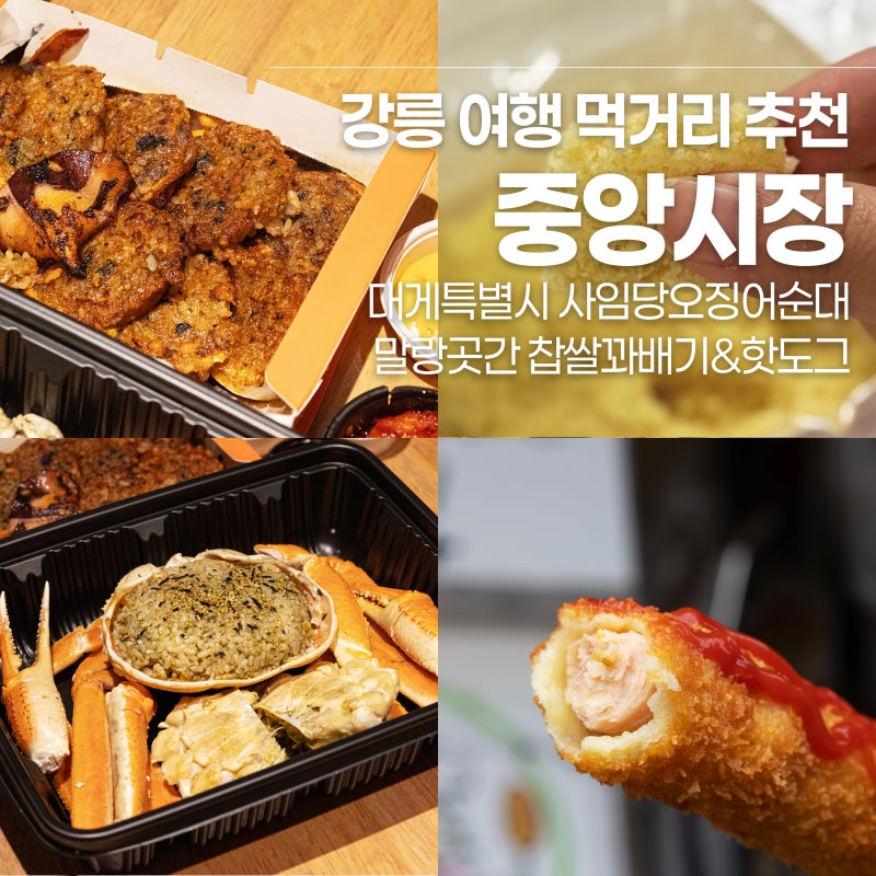 강릉 중앙시장 먹거리 추천｜대게특별시 사임당오징어순대 말랑곳간 찹쌀꽈배기&핫도그