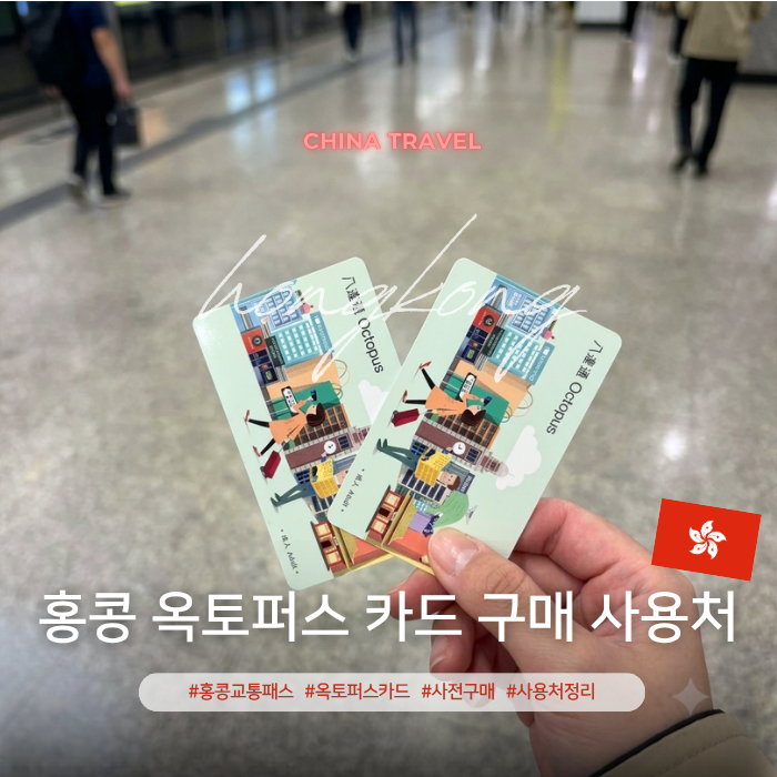 홍콩 옥토퍼스 카드 구매 수령 방법 AEL 티켓 예약 꿀팁