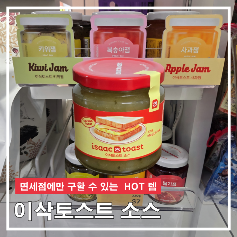 신세계면세점 이삭토스트소스 구매 후기｜해외 출국 전 꼭 사야 할 핫템 + 이삭토스트 만드....
