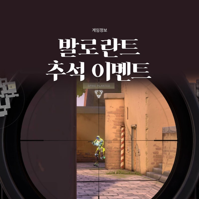 2026 발로란트 추석 이벤트 총정리｜한정 아이템·요원티콘·VP 10% 할인