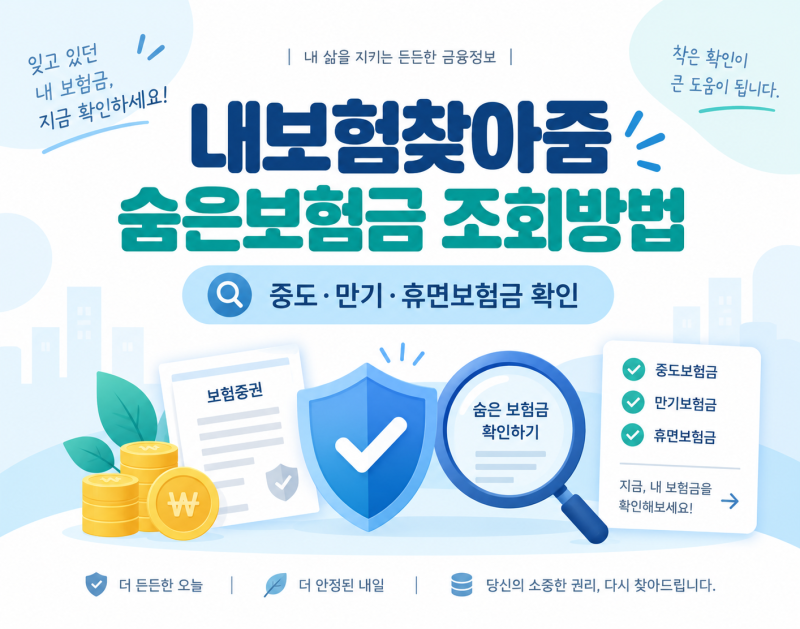 내보험찾아줌 숨은보험금 조회방법｜중도·만기·휴면보험금 확인하고 청구하기