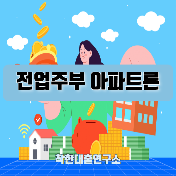 전업주부 근저당 설정없는 신용대출 아파트론 8천만원 당일 실제사례