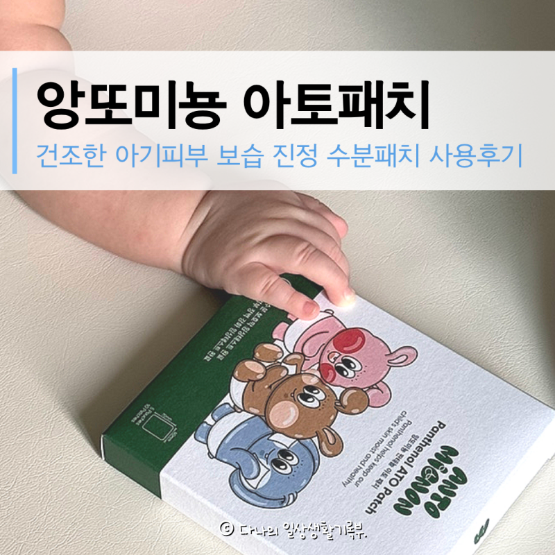 건조한 아기 피부 진정 보습에 앙또미뇽 판테놀 아토패치 수분패치 사용 방법 후기