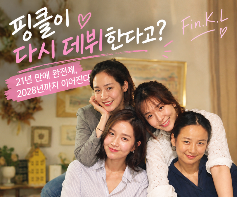 핑클이 다시 데뷔한다고? 21년 만에 완전체, 2028년까지 이어진다