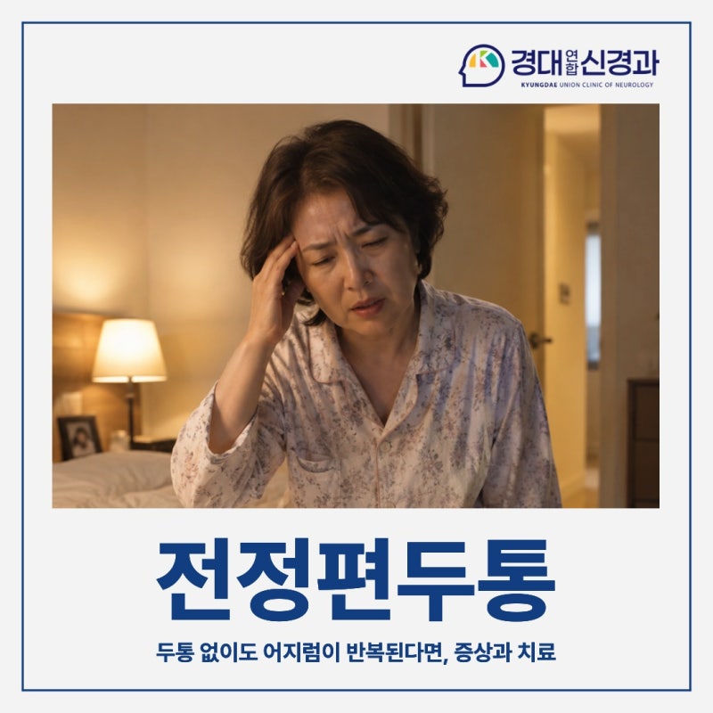 두통 없이도 어지럼이 반복된다면 | 구미 전정편두통, 증상과 치료