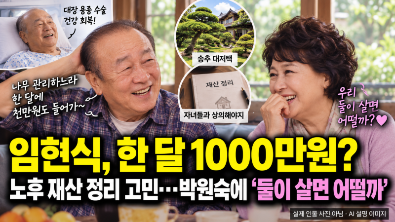 임현식 “한 달에 1000만원 나갈 때도”…노후 재산 정리 고민, 박원숙에 “둘이 살면 어떨까....