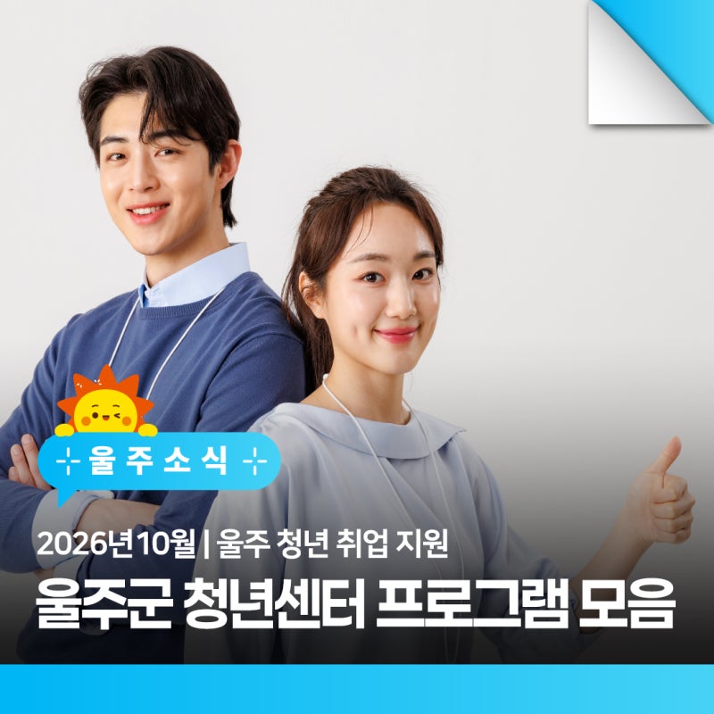 울주 10월 청년 취업 지원 | 울주군 청년센터 10월 프로그램 모음