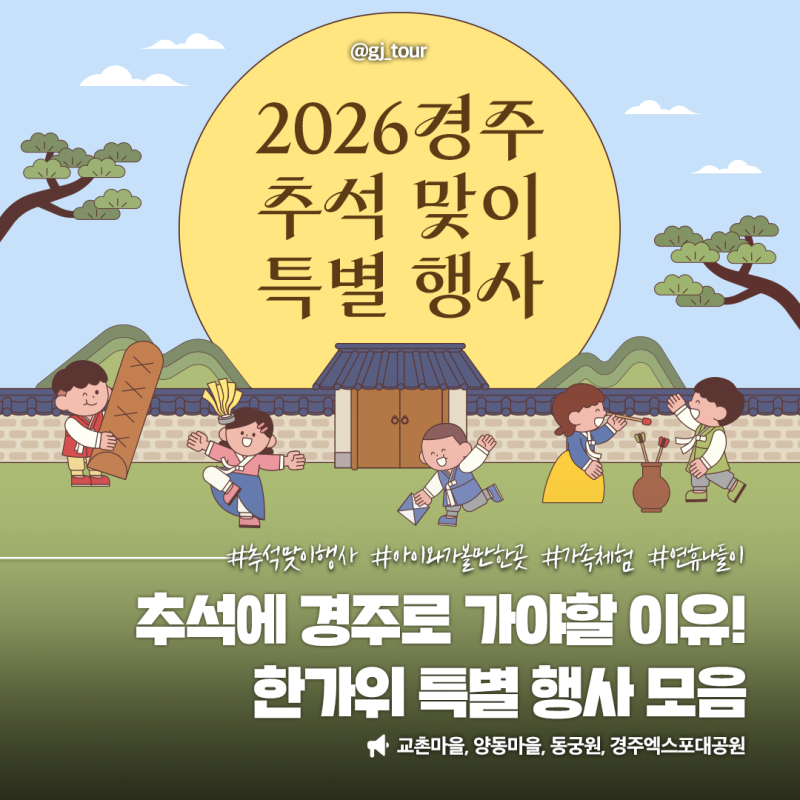 2026 추석 아이들과 가볼만한 곳 추천 | 경주 한가위 행사 프로그램 안내