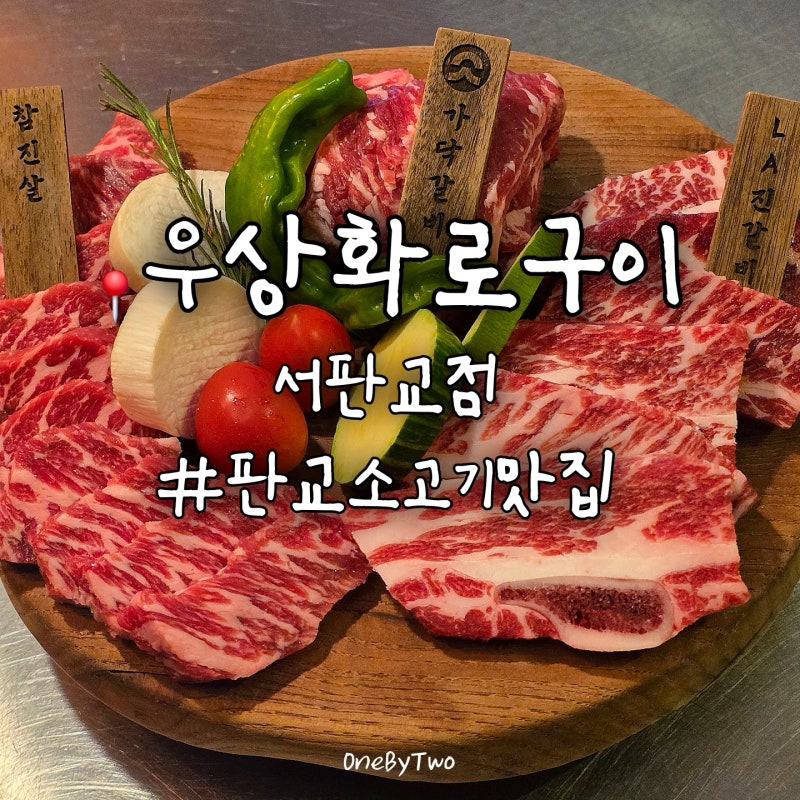 서판교 맛집, 분당 데이트 가볼 만한 곳 소고기 전문 우상화로구이 서판교점 저녁 외식 방문