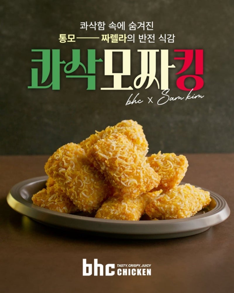 bhc, 샘킴 셰프와 손잡았다! 통 모차렐라 치즈 품은 ‘콰삭모짜킹’ 출시