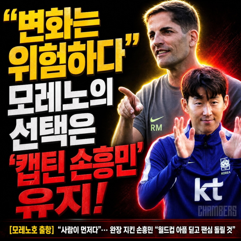 "변화는 성급하고 위험"… 모레노 감독, 손흥민 주장 체제 전격 유지