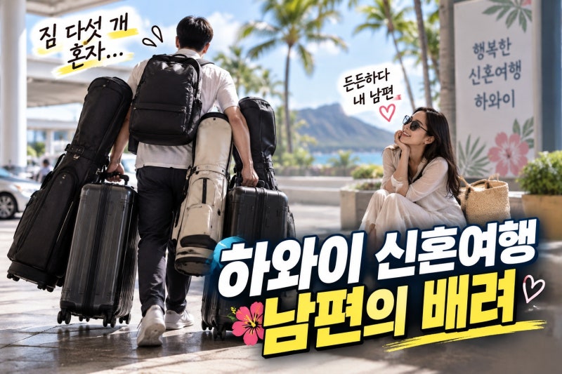 류화영 신혼여행, 대형 짐 5개 남편 혼자 든 이유
