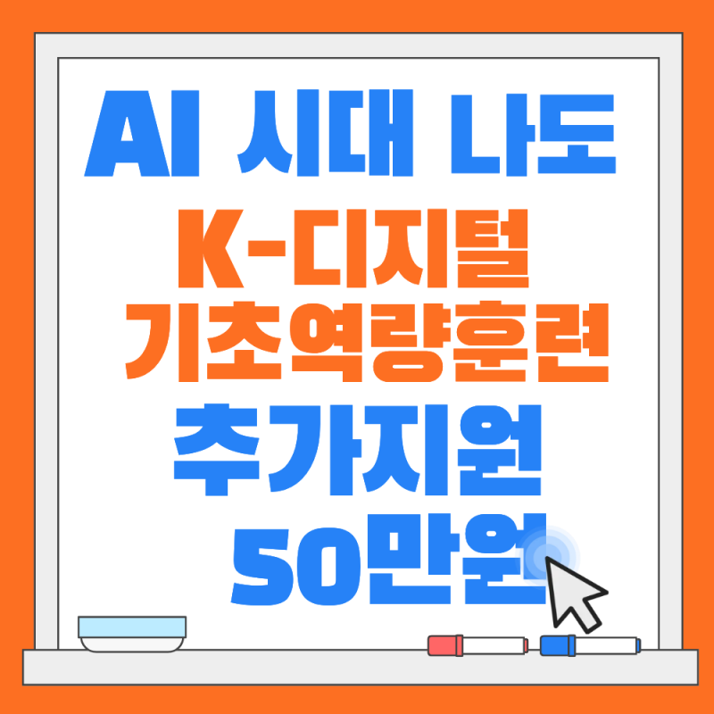 AI시대 나도 배워보고 싶다.. K-디지털 기초역량훈련으로…내일배움카드한도 외 50만원 추가