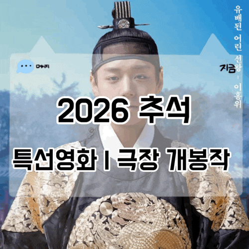 2026 추석 특선영화 편성표 방송시간 및 극장 개봉작 총정리