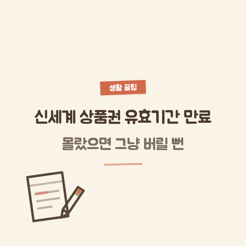 신세계 상품권 유효기간 만료, 몰랐으면 그냥 버릴 뻔