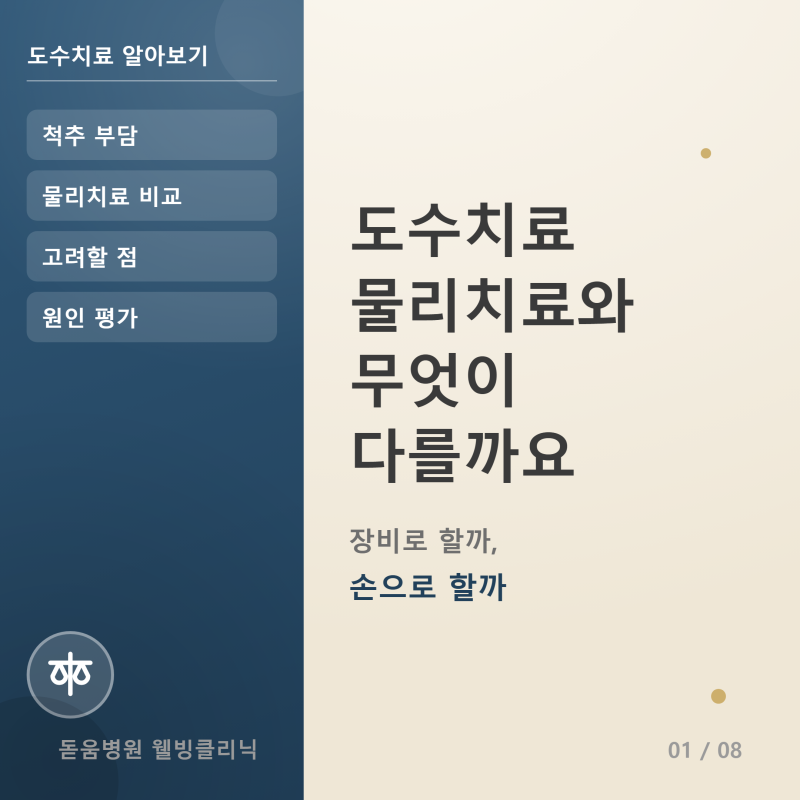 도수치료, 물리치료와 무엇이 다른가요 (천안 도수치료)