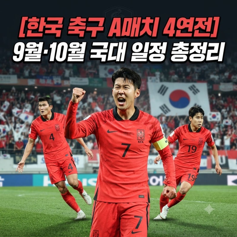 다시 뛰는 손흥민 출전 국가대표 A매치 일정, 모레노 감독데뷔전|에콰도르부터 우즈베키스탄....