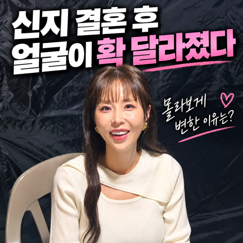 “얼굴이 이렇게 달라졌다고?” 신지 결혼 후 놀라운 변화