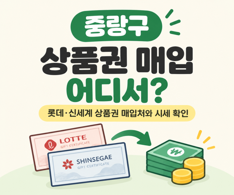 중랑구 상품권 매입 어디서? 롯데·신세계 상품권 현금 교환처 비교 (중랑구·청량리·명동)