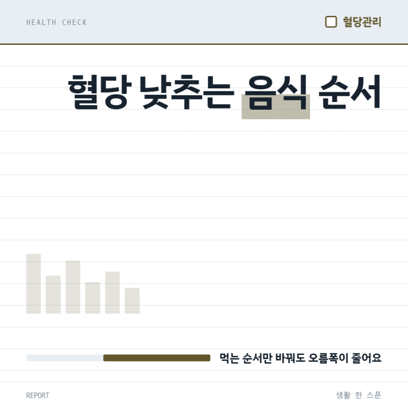 혈당 낮추는 음식 대신 혈당스파이크부터 줄이는 법, 뭐가 다를까