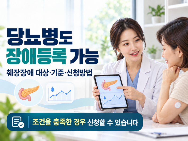 당뇨병도 장애등록 가능｜2026년 췌장장애 대상·기준·신청방법 총정리