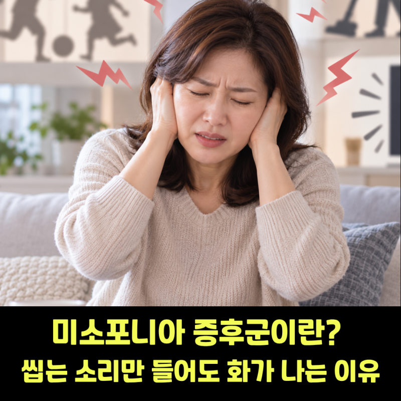 미소포니아 증후군이란? 씹는 소리만 들어도 화가 나는 이유