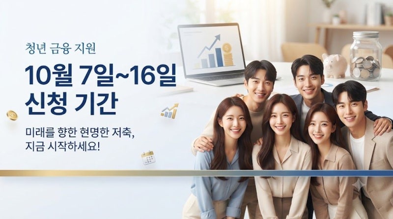 2026 청년미래적금 2차 신청기간 및 조건, 갈아타기 총정리