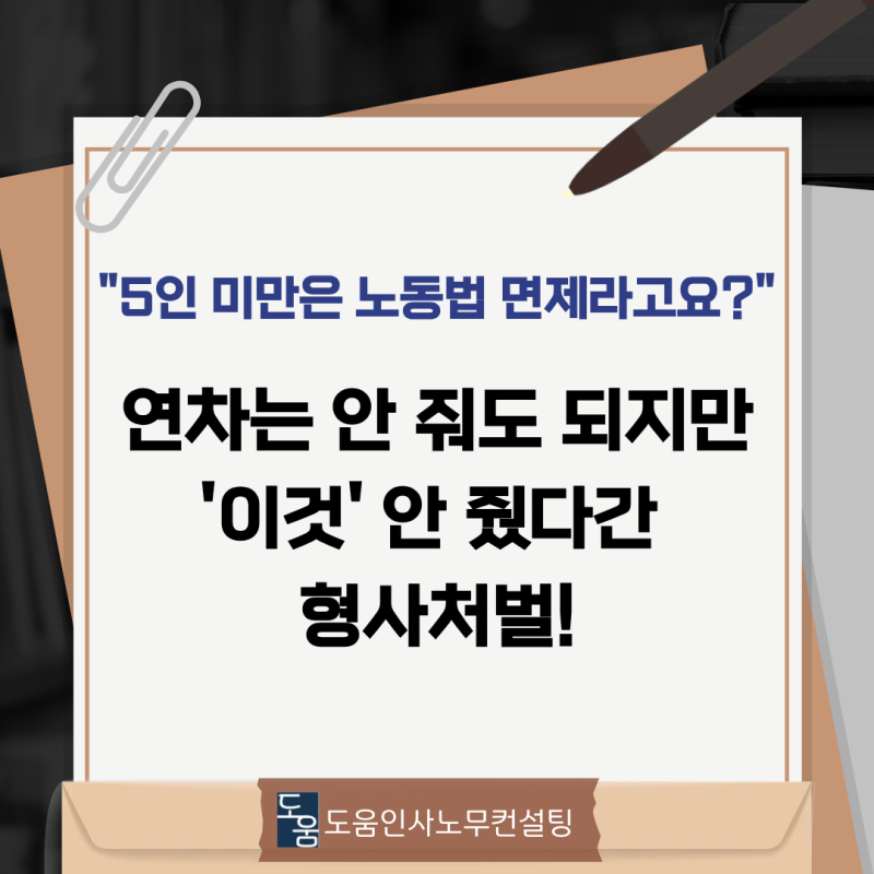 "5인 미만은 근로기준법 면제 맞죠?" 착각했다가 형사처벌 전과자 되는 사장님들의 결정적 실....