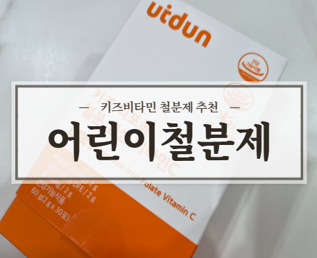 간편하게 챙기는 키즈비타민 어린이철분 어린이영양제