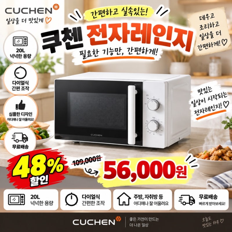 쿠첸 전자레인지 20L가 5만원대? 다이얼식이라 심플하네요