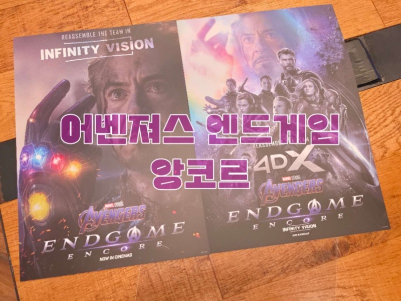 [어벤져스 엔드게임 앙코르] 인피니티 비전 관람 솔직 후기! 둠스데이 독점 영상 특전 포스터....