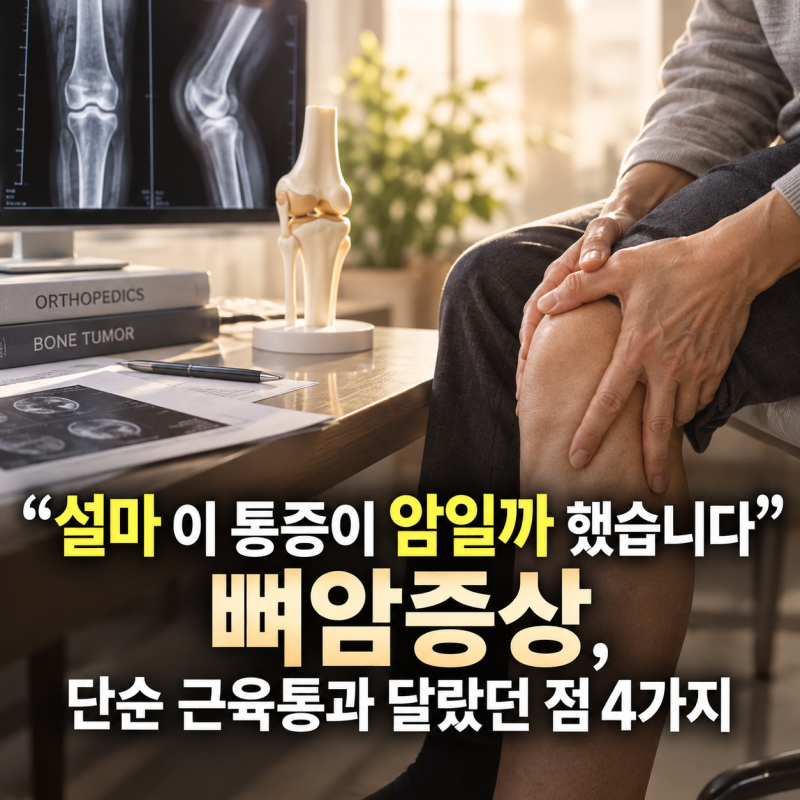 "설마 이 통증이 암일까 했습니다" 뼈암증상, 단순 근육통과 달랐던 점 4가지