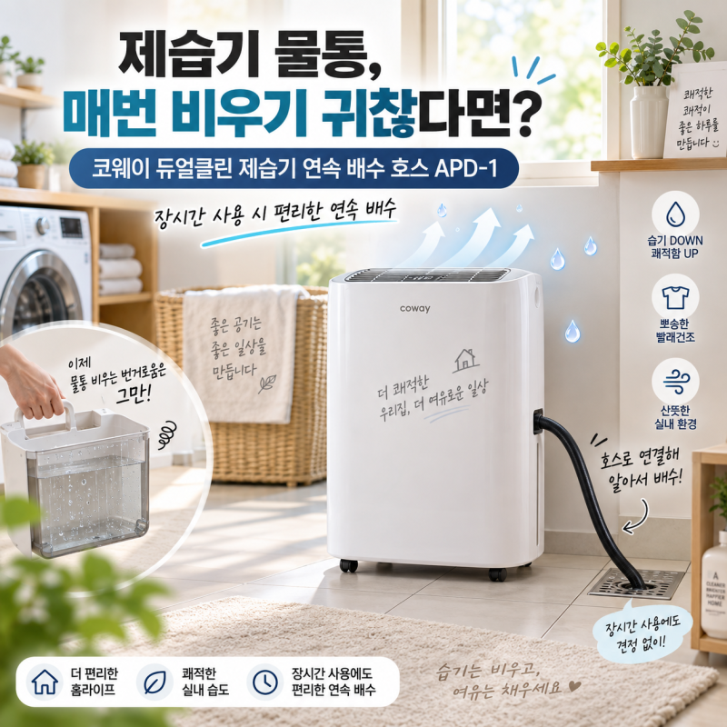 제습기 물통 매번 비우기 귀찮다면? 코웨이 듀얼클린 제습기 연속 배수 호스 APD-1