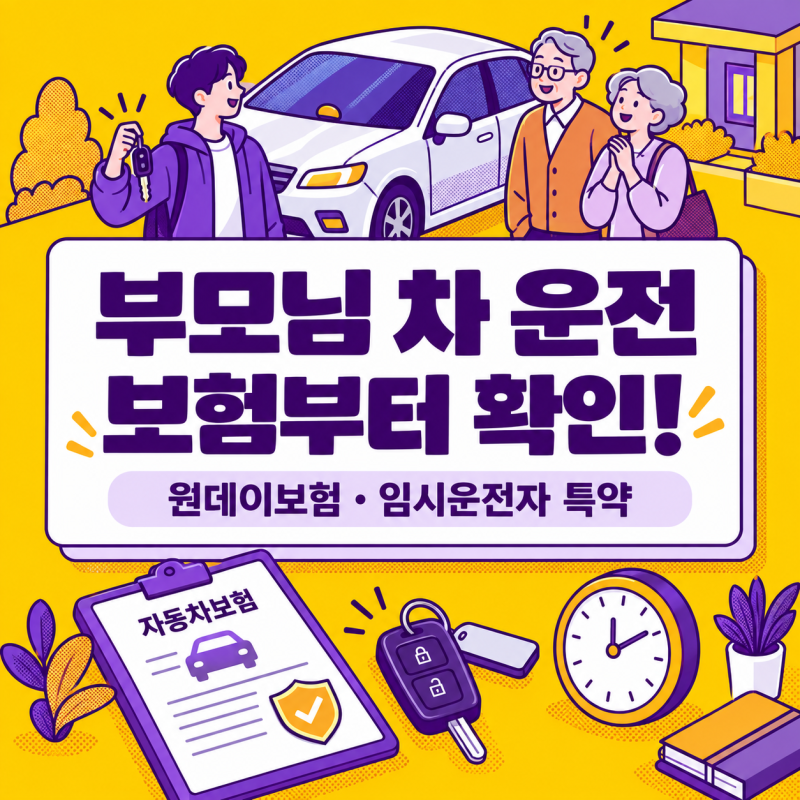 추석에 부모님 차 운전해도 될까? 원데이보험·임시운전자 특약 차이