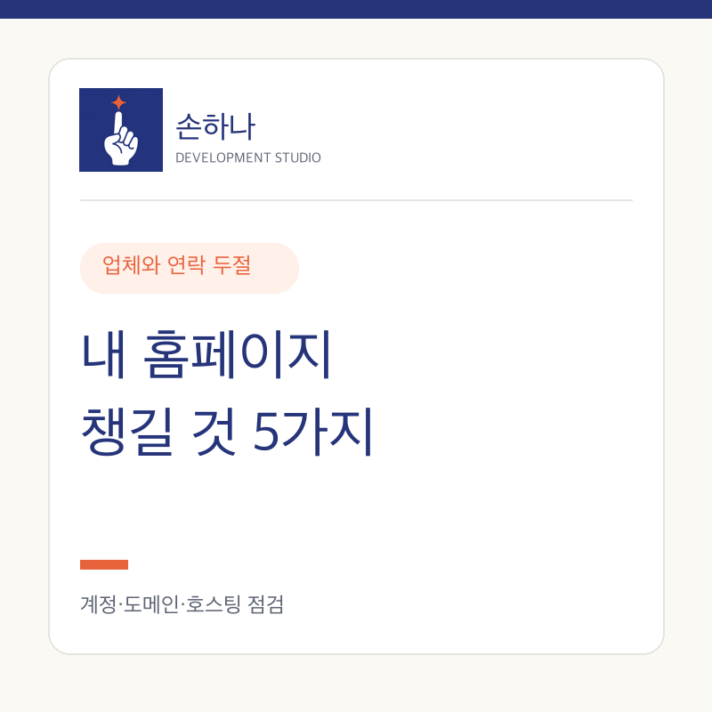 홈페이지 만든 업체가 연락이 안 될 때, 사장님이 챙길 체크리스트 5가지