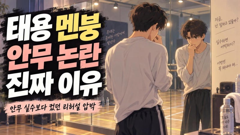 NCT 태용 안무 멘붕 논란 정리, 실수보다 컸던 고난도 퍼포먼스의 압박