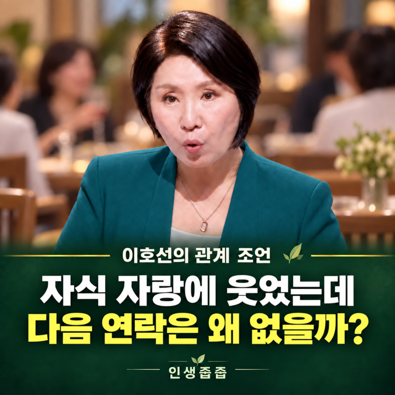 “자식 잘된 얘기도 못 하나요?” 동창회에서 박수받고도 다음 연락이 뜸해진다면