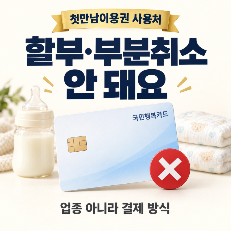 첫만남이용권 사용처, 할부·부분취소 안 됨｜산후조리원·신청기한·잔액 조회