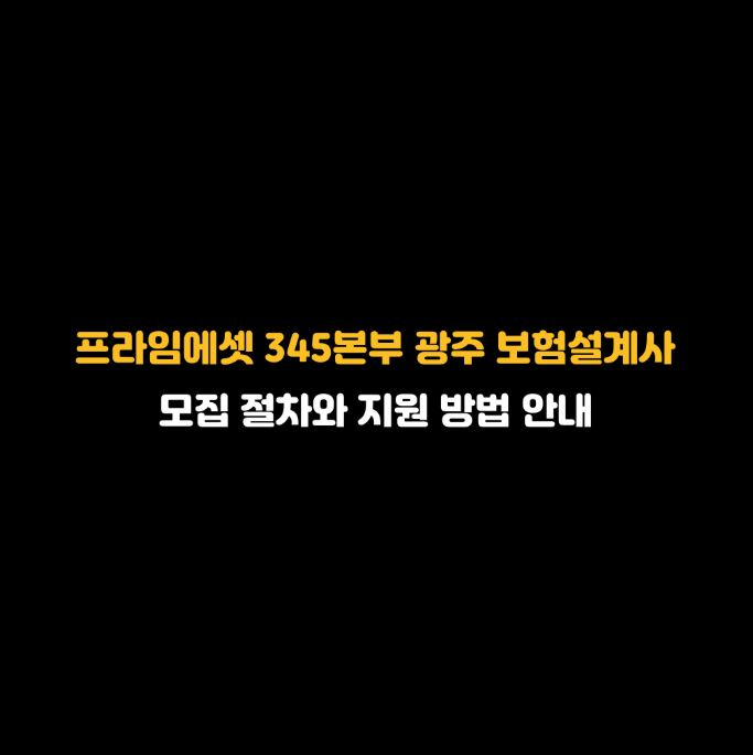 프라임에셋 345본부 광주 보험설계사 모집 절차와 지원 방법 안내