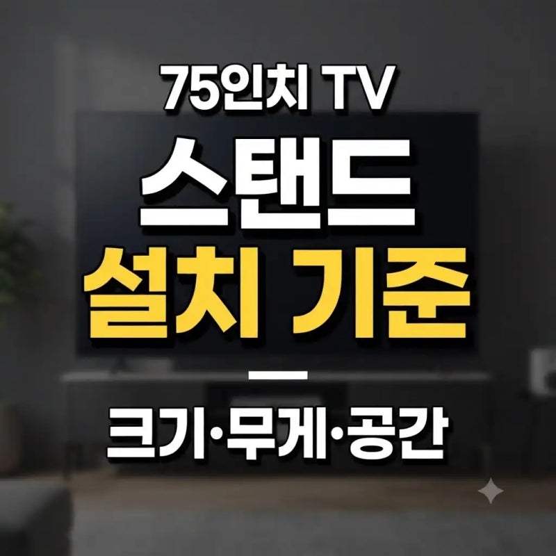 75인치 대형티비 스탠드 추천, 설치 전 확인해야 할 기준