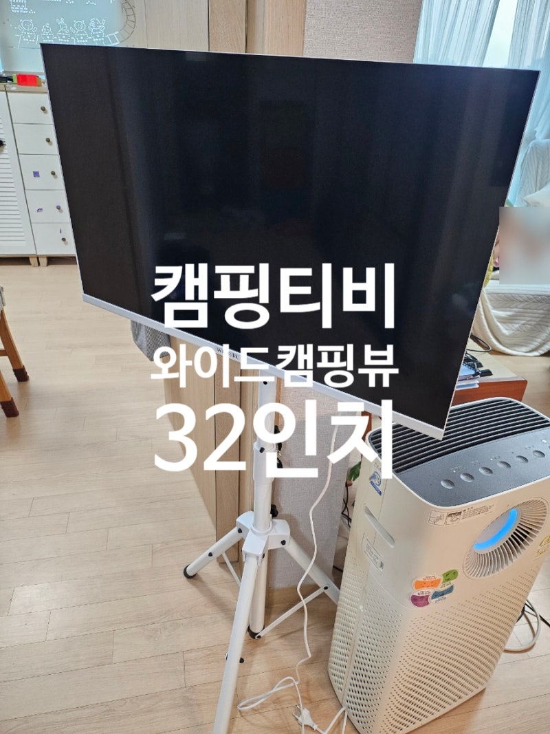 캠핑티비 와이드뷰 캠핑스탠드 유무선QLED 스마트TV 32인치