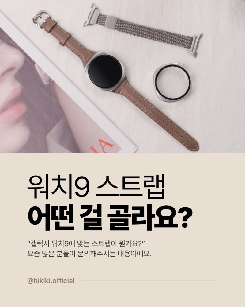갤럭시워치9 스트랩 어떤 걸 골라요? 하이키키 슬림도톰 가죽 스트랩 주문 가이드