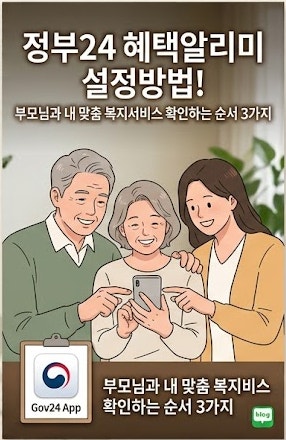 정부24 혜택알리미 설정방법! 부모님과 내 맞춤 복지서비스 확인하는 순서 3가지
