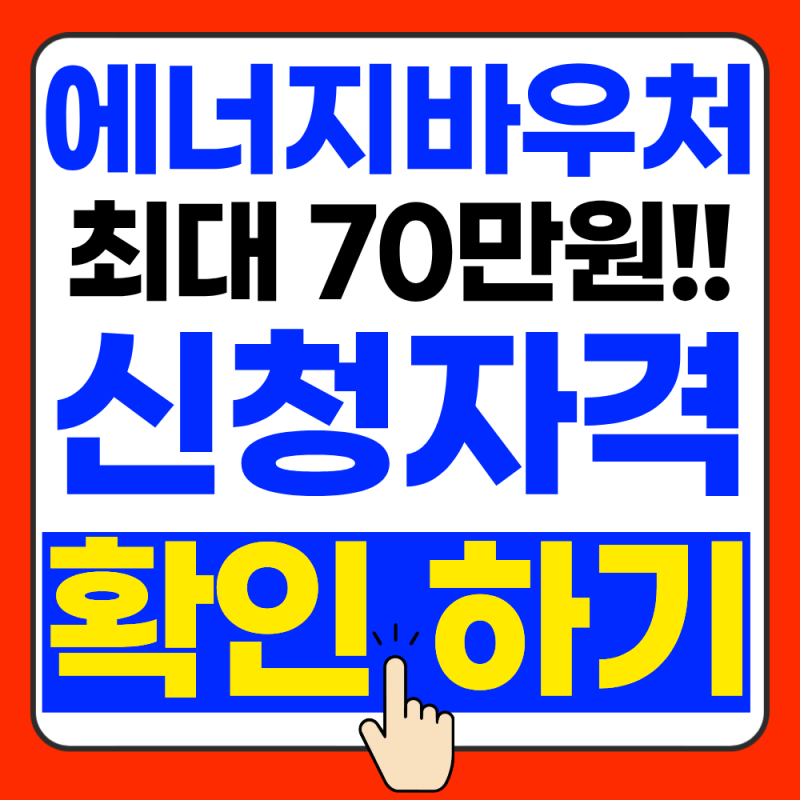에너지 바우처 신청자격 바로 알아보기 (+2026년 9월 최신 정보)
